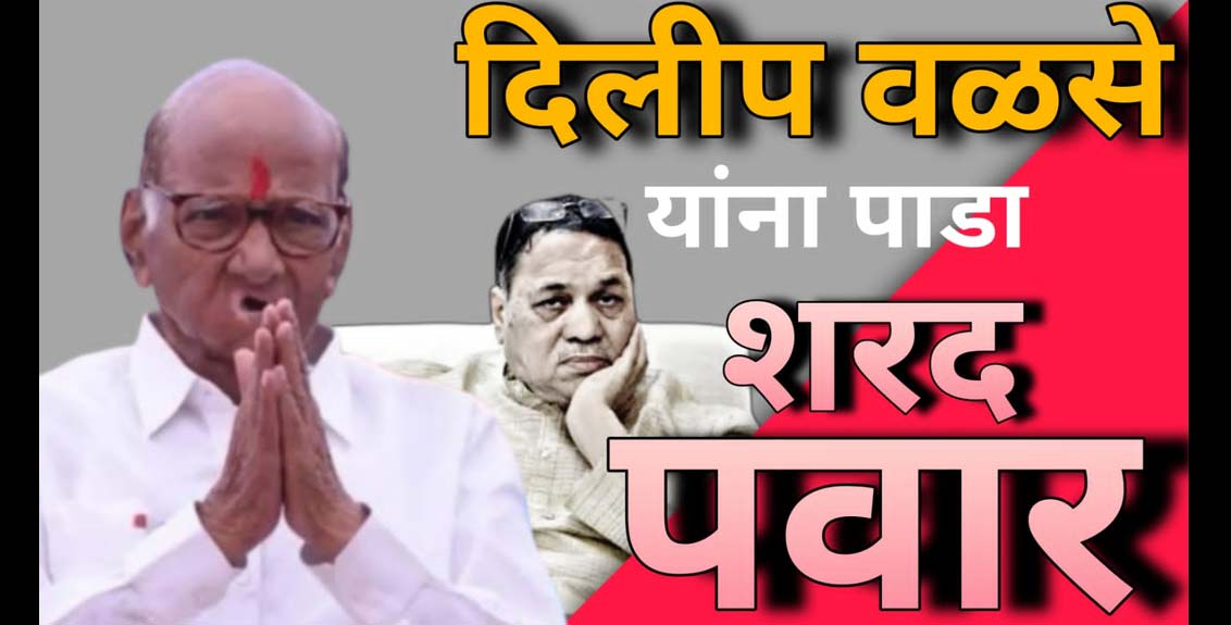 sharad-pawar-walse-patil