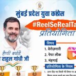 राहुल गांधी यांच्या वाढदिवसानिमित्त युवक काँग्रेसची ‘ReelSeRealTalk’ रील स्पर्धा