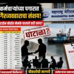 महाराष्ट्र मेरीटाईम बोर्डातील कंत्राटी कर्मचाऱ्यांच्या वेतनात गैरव्यवहाराचा आरोप; चौकशीची मागणी