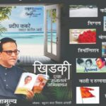 प्रदीप कबरे यांच्या ‘खिडकी’ अभिवाचनाचा विशेष प्रयोग ३० जुलैला दादरच्या शिवाजी मंदिरात